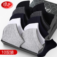 浪莎袜子男10双男袜船袜纯色棉袜薄款透气男士短袜低帮运动袜 5色各2