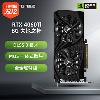 抖音超值购：yeston 盈通 RTX4060ti 8G D6 大地之神 台式组装电脑游戏光追显卡