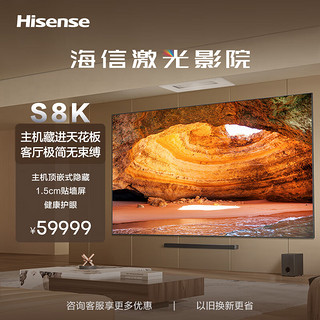 Hisense 海信 激光影院120S8K 120英寸顶嵌式隐藏 4K超高清超薄 护眼电视 极简家居 家庭私人影院