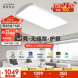 LUUGAA 鹿家良品 至臻全光谱护眼吸顶灯现代简约客厅灯吸顶灯卧室灯书房灯中山灯具