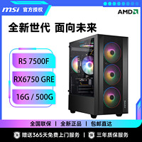 MSI 微星 AMD R5 7500F/5600/RX6750 GRE 微星游戏台式DIY组装电脑主机整机