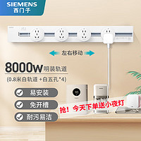 西门子（SIEMENS）明装壁挂式 8000W轨道插座/滑轨插座/导轨插座 圆形五孔 【白色】0.8m轨道+五孔*4