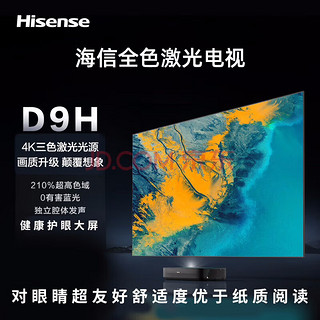 Hisense 海信 激光80D9H 80英寸 205%高色域全色激光电视护眼电视机 画面智能校正 4K超高清