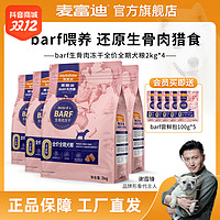 抖音超值购：Myfoodie 麦富迪 狗粮 barf霸弗生骨肉冻干全价全期狗粮 营养冻干双拼犬粮