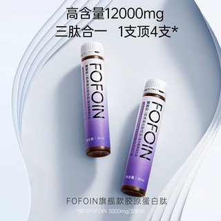 FOFOIN肤如云胶原蛋白肽12000mg小分子肽口服液F3混合莓果味饮品