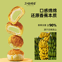 三味酥屋 香蕉夹心牛油果酥雪媚娘糯叽叽麻薯零食品休闲小吃糕点