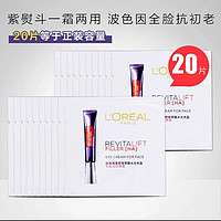 抖音超值购：欧莱雅 二代紫熨斗全脸淡纹眼霜玻色因眼霜1.5ml*20片1