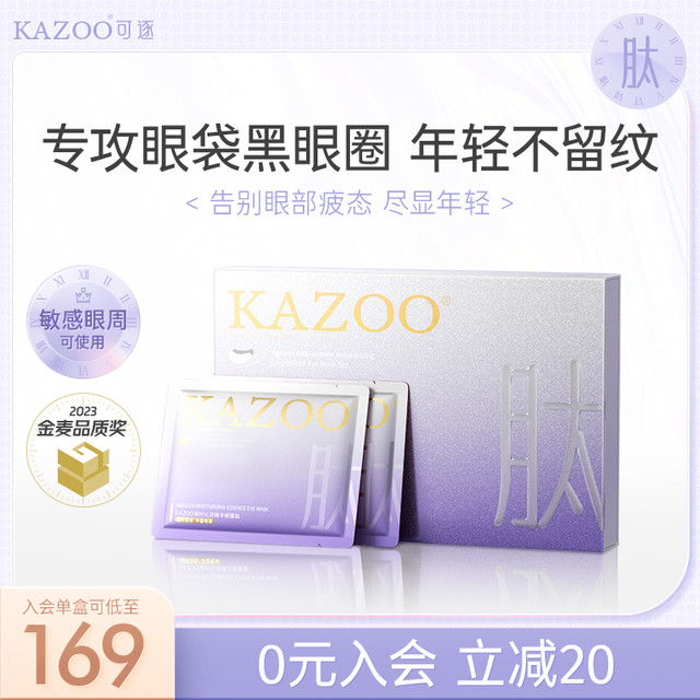KAZOO 凝时冻干眼膜淡化眼袋黑眼圈细纹抗皱抗衰紧致熬夜神器贵妇