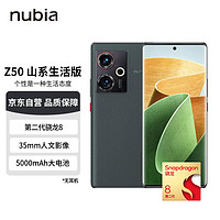 nubia 努比亚 Z50 5G智能手机 12GB+256GB 山系生活版 第二代骁龙8