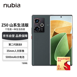 nubia 努比亚 Z50 5G智能手机 12GB+256GB 山系生活版 第二代骁龙8