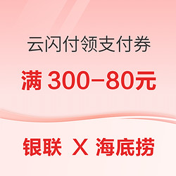  銀聯 X 海底撈 云閃付領支付券