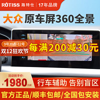 ROTISS 路特仕 大众朗逸速腾迈腾原车屏加装360全景影像系统倒车影像行车记录仪 360全景到店预付安装费