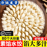 百面小蔬 茴香饺子素馅猪肉水饺山东手工饺子4斤80个B2