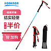 KODENOR 科德诺 碳纤维登山杖折叠碳素手杖 红加蓝（短款）身高145-170cm
