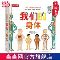 我们的身体立体书 0-6岁幼儿启蒙人体科普认知百科翻翻书当当