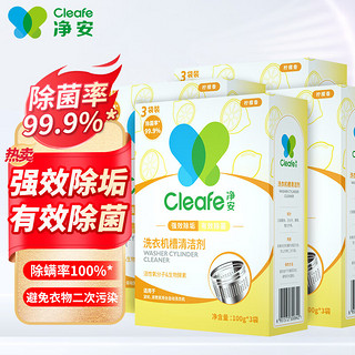 Cleafe 净安 洗衣机槽清洁剂 柠檬香 300g*4盒