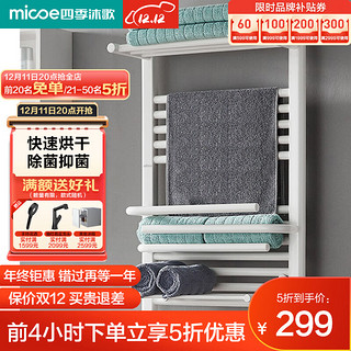 micoe 四季沐歌 M-DR101B-1 电热毛巾架 800*50mm