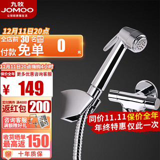 JOMOO 九牧 7806-347/1C-1 多功能手持喷枪套装