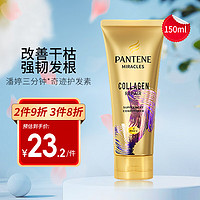 PANTENE 潘婷 三分钟奇迹护发素发膜修复干枯毛躁烫染受损开叉润发精华 150ml