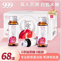 999 三九 胶原蛋白肽口服液30ml*10支桃白白鲣鱼小分子弹性胶原蛋白活性肽粉抗搭胶原衰老七夕情人节礼物送女友