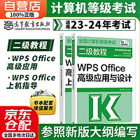 备考2024计算机二级考试教材2023 计算机基础及WPS Office高级应用+上机指导考级书籍 全国计算机等级考试二级教程 高等教育出版社可搭未来教育真题题库