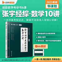 2025张宇MBA考研396经济类综合能力数学10讲 MBA MPA MPAcc MEM396经