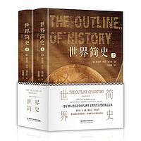 世界简史（精装版全2册）影响世界百年的历史经典