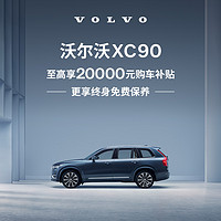 VOLVO 沃尔沃 XC90下订享至高20,000元购车补贴 订金