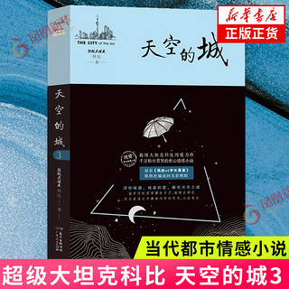 天空的城123【单本套装可自选】原名我的26岁女房客 全3册 超级大坦克科比 广东人民出版社 凤凰新华书店 天空的城3【定价48】