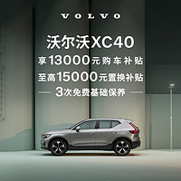 VOLVO 沃尔沃 XC40下订享10,000元购车补贴 订金