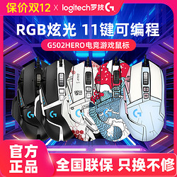 logitech 罗技 G502HERO主宰者游戏加重鼠标吃鸡压枪鼠标RGB有线电竞通用