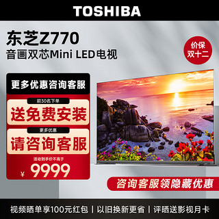 TOSHIBA 东芝 65Z770MF 65英寸电视 144Hz 500+分区 MiniLED 4K全面屏