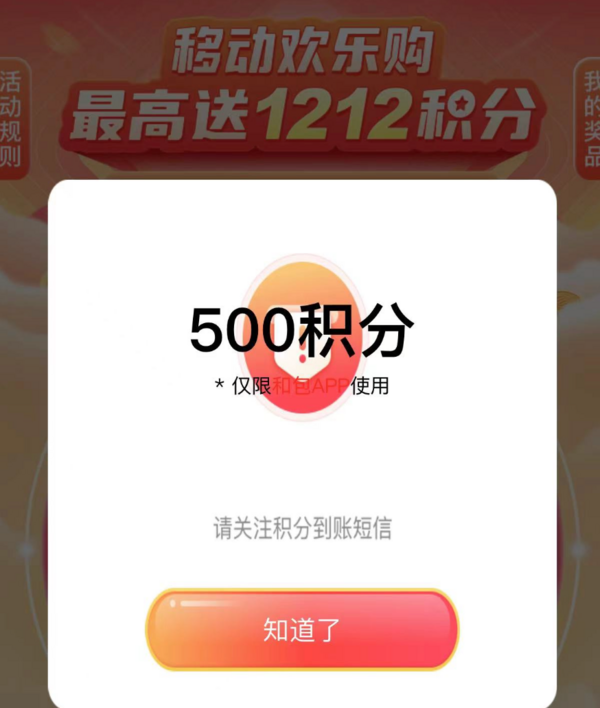 中国移动和包 移动欢乐购 最高送1212积分