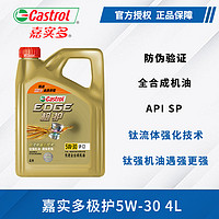 Castrol 嘉实多 极护5W30机油全合成钛流体汽柴油汽车润滑油4L