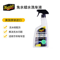 Meguiar's 美光 洗车水蜡液 免擦拭洗车液 强力去污免水冲洗车清洁上光剂3626