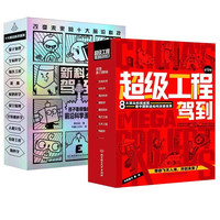 新科技驾到+超级工程驾到（全19册）