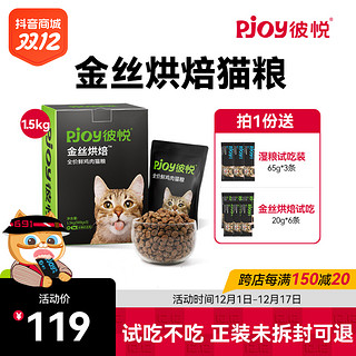 抖音超值购：Pjoy 彼悦 低温慢烘优质高营养全价无谷金丝烘焙鲜鸡肉猫粮1.5kg