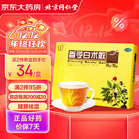同仁堂 北京同仁堂 参苓白术散 12g*10袋 参苓白术丸颗粒健脾祛湿去体内湿气重补脾胃 益肺气 调理脾胃虚