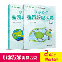 高思学校竞赛数学课本二年级套装（上下册）新概念奥林匹克数学丛书