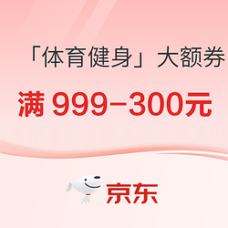 京东年终大派送「体育健身」大额券，满499-120元/满999-300元！