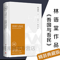 吾国与吾民（林语堂精装2018版）深刻剖析中国人 林语堂的书 苏东坡传 京华烟云 生活的艺术同系列书