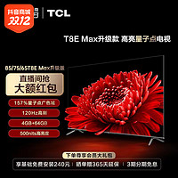 抖音超值购：TCL T8E Max升级款 85/75/65广色域护眼全面屏高刷游戏电视