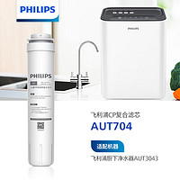 PHILIPS 飞利浦 家用净水器复合CP滤芯 AUT704 （适配净水器AUT2009/AUT3043/AUT2011/AUT3045）