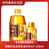 抖音超值购：胡姬花 古法小榨花生油 400ml+158ml 共558ml 小瓶装