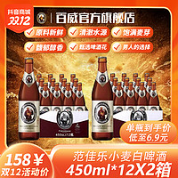 抖音超值购：范佳乐 德式小麦白啤 450ml*12瓶*2箱