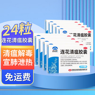 以岭 连花清瘟胶囊 24粒 清瘟解毒宣肺泄热流行性感冒发热头痛咳嗽药连花清瘟 感冒药 10盒装