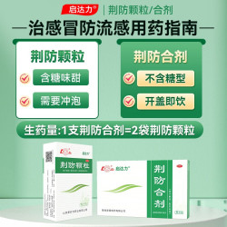 鲁南 荆防颗粒感冒药中成药甲流抗病毒防流感清热解毒感冒发烧咳嗽