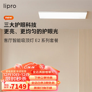 Lipro 超薄客厅灯现代简约全光谱米家智能卧室吸顶灯全屋护眼灯E2 F1 两室两厅