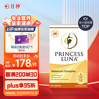 Princess Luna 月神 麦芽硒片hpv增强免疫力提高女性补硒元素富硒胶囊天然 60粒/盒