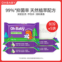 抖音超值购：Oh Baby 欧贝比 婴儿抑菌洗衣皂尿布皂肥皂内衣皂深层去渍护手